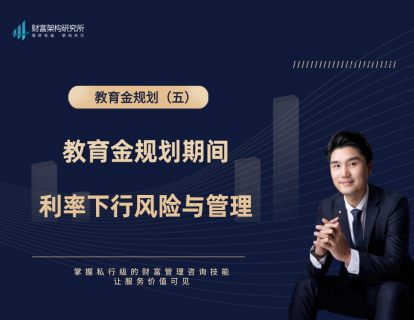 教育金5：教育金规划期间利率下行风险与管理