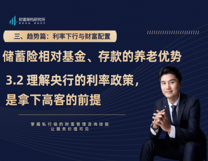 3.2 理解央行的利率政策，是拿下高客的前提
