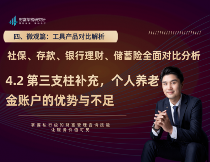 4.2第三支柱补充，个人养老金账户的优势与不足