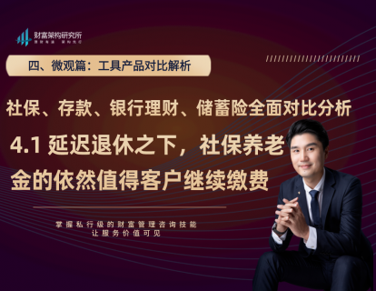 4.1延迟退休之下，社保养老金的依然值得客户继续缴费