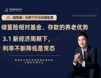 3.1 新经济周期下，利率不断降低是常态