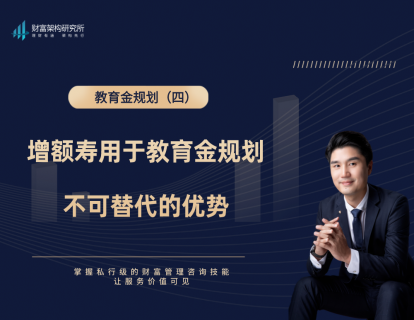 教育金4：增额寿用于教育金规划的不可替代的优势