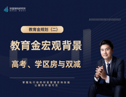 教育金2：中国教育金宏观，高考、学区房与双减