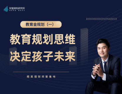 教育金1：教育规划思维，决定孩子未来