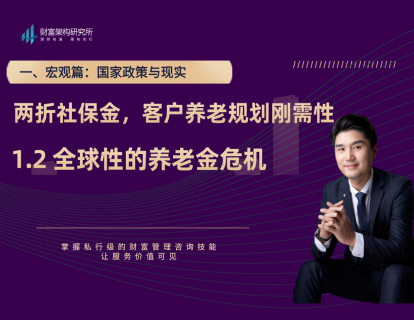 1.2 全球性的养老金危机