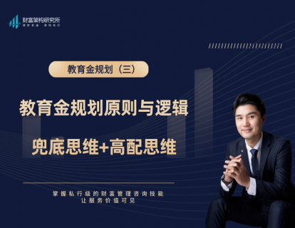 教育金3：教育金原则与逻辑，兜底思维+高配思维