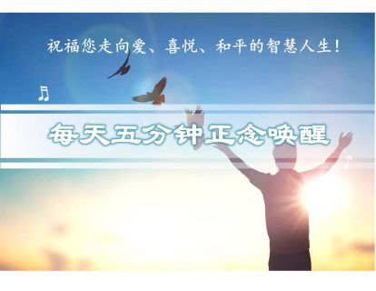 本月30日｜每天五分钟正念唤醒