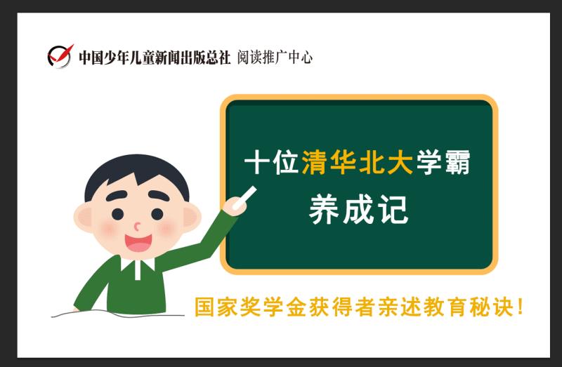 十位清华北大学霸养成记
