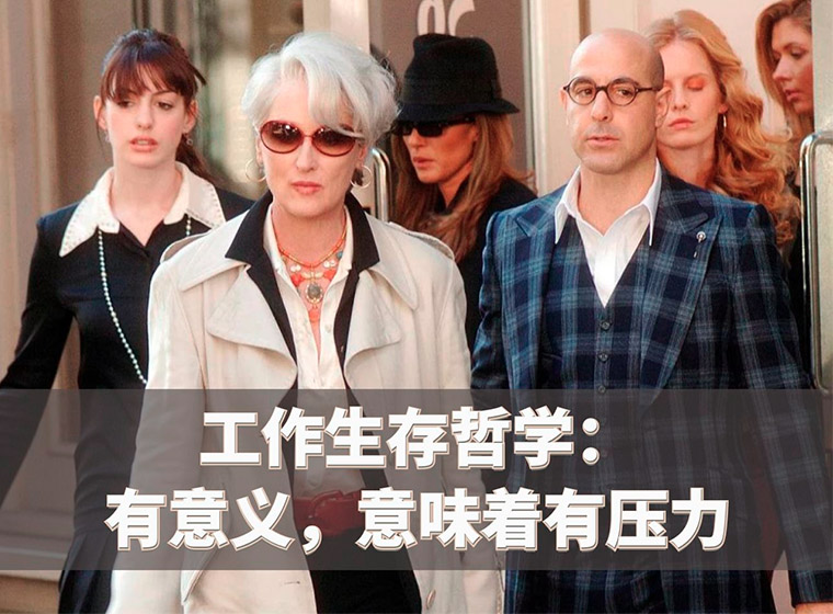 《穿普拉达的女王》解读「压力」的本质