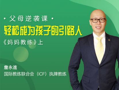 第3节：教练代表了什么？