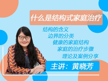 什么是结构式家庭治疗？