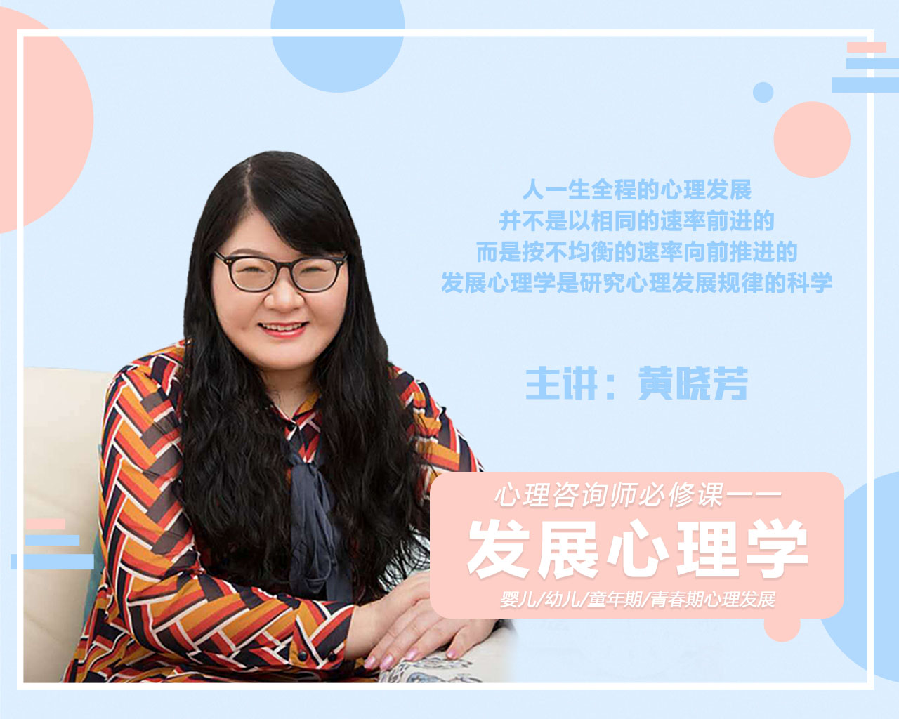 《心理咨询师必修课》系列一——发展心理学