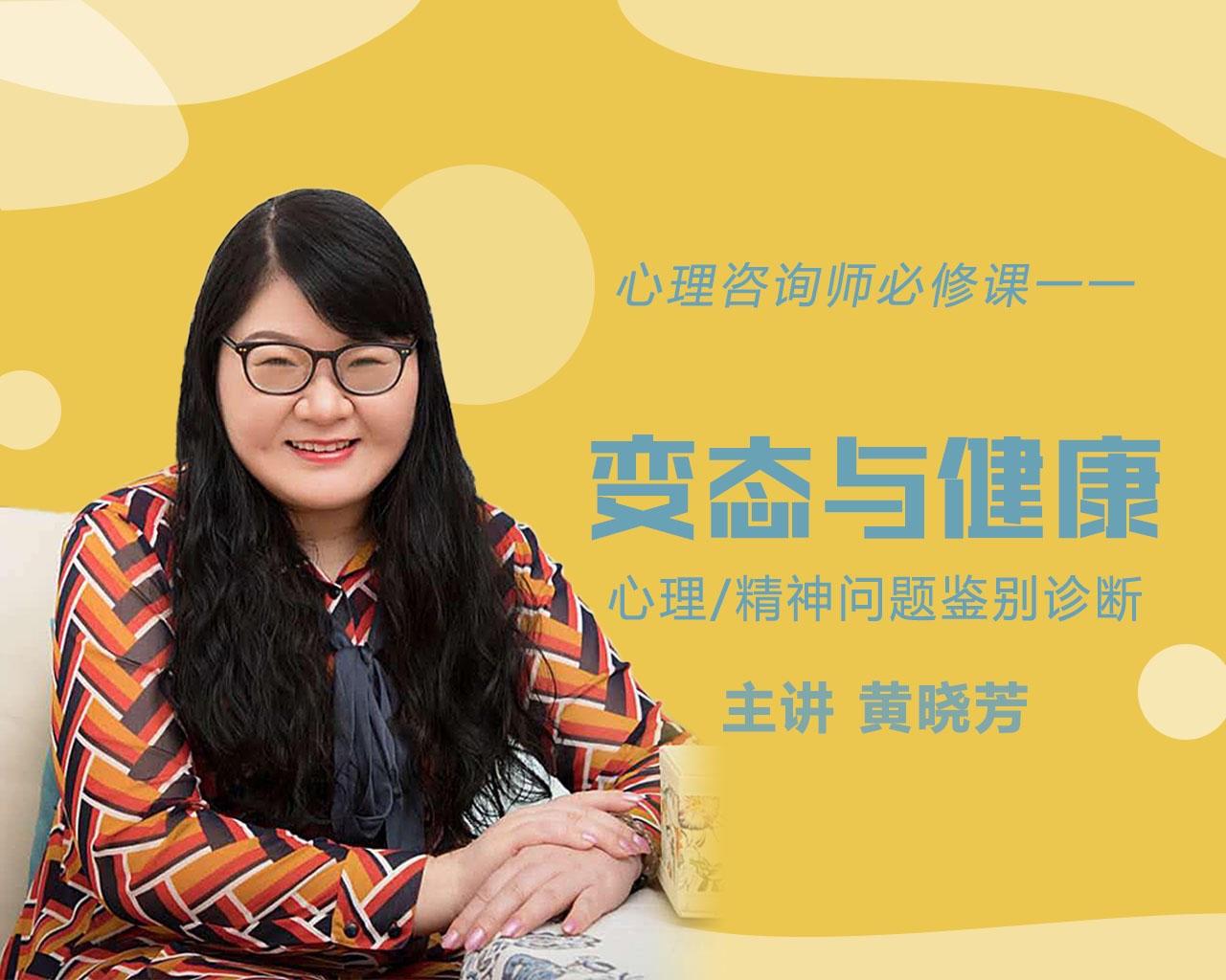 《心理咨询师必修课》系列三——变态与健康