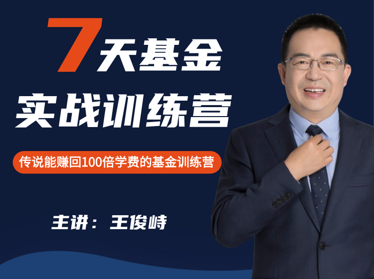 7天基金实战训练营