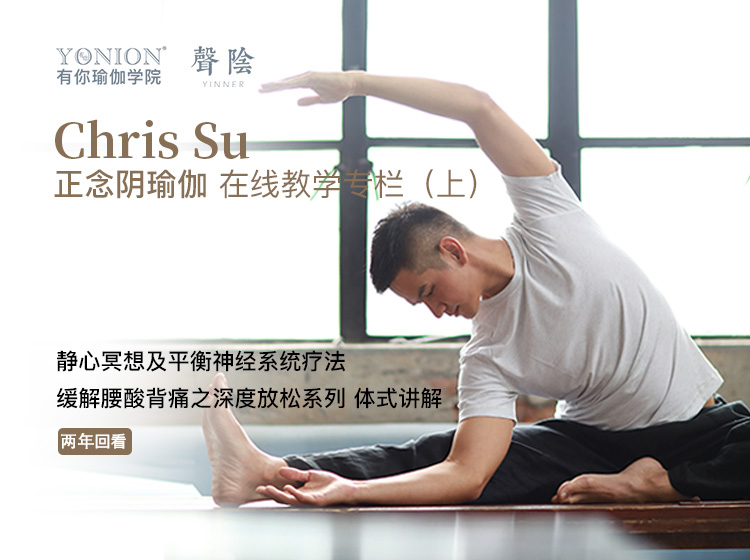 有课：Chris Su 正念阴瑜伽（上）