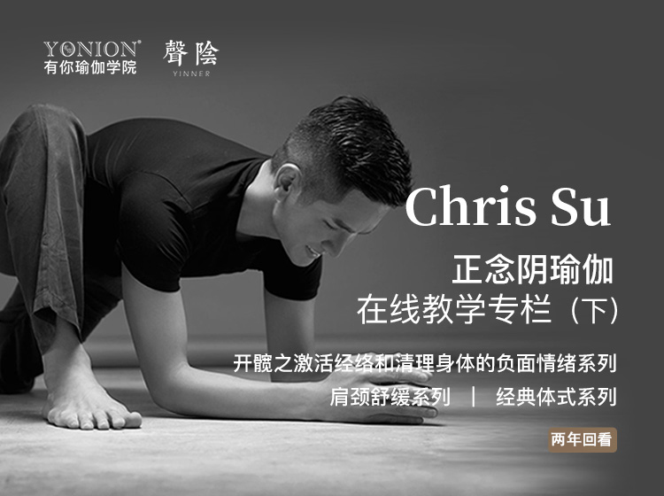 有课：Chris Su 正念阴瑜伽（下）
