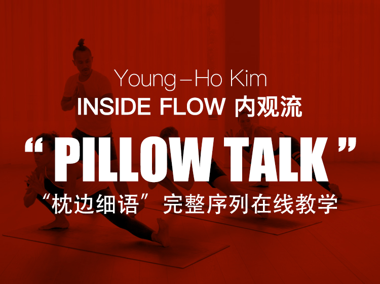 有课：InsideFlow 序列 2 -《pillow talk》