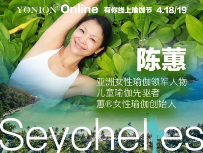 导师 陈蕙：女性瑜伽 - 稳定根基中的情绪开放