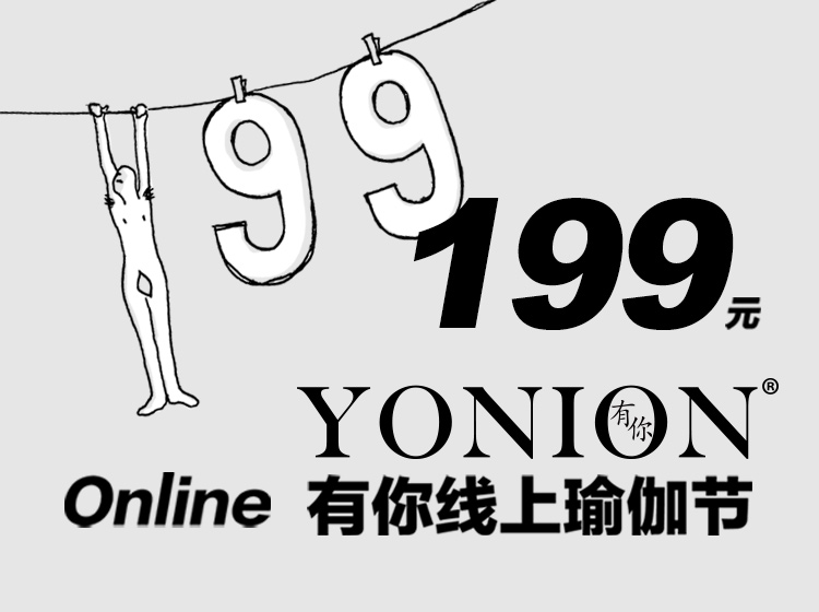 YONION®Online | 有你在线瑜伽节(回看)