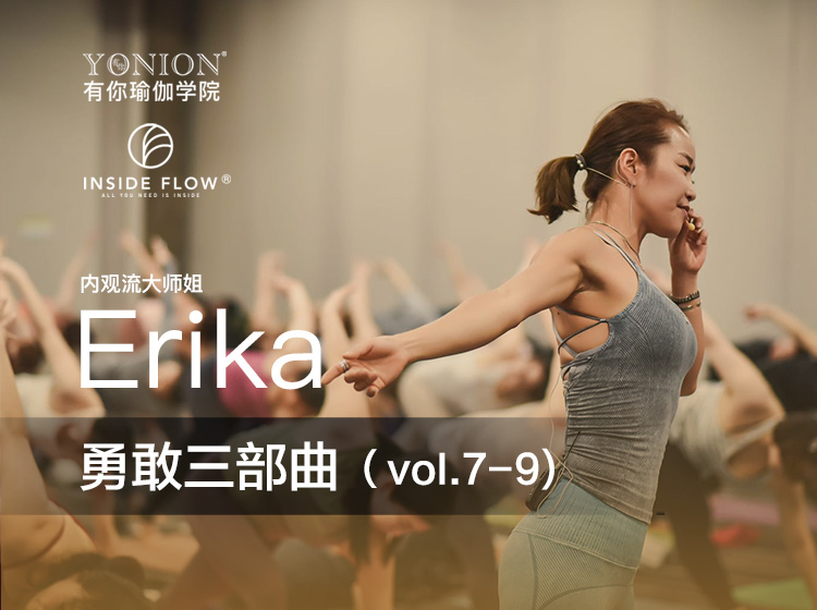 有课：InsideFlow内观流 Erika勇敢三部曲