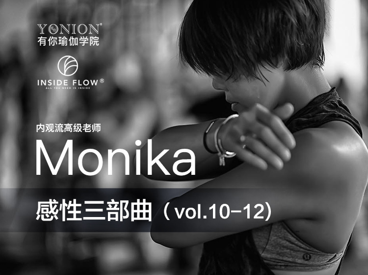 有课：InsideFlow内观流 Monika感性三部曲