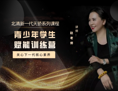 青少年学生赋能特训营（一）