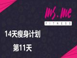 大蜜14天瘦身动作+食谱（第11天休息日！）
