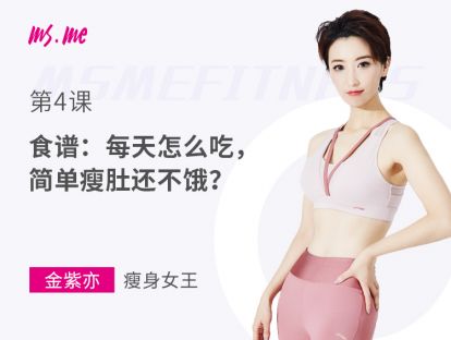 第4课 - 食谱：每天怎么吃，简单瘦肚还不饿？（附7天食谱）