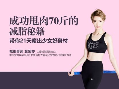 金紫亦大蜜减脂营&小小包麻麻，瘦身课程预告