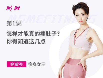 第1课 - 怎样才能真的瘦肚子？你得知道这几点