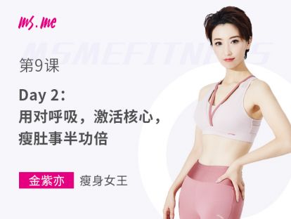 第9课 - Day 2：用对呼吸，激活核心，瘦肚事半功倍