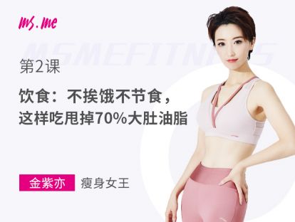 第2课 - 饮食：不挨饿不节食，这样吃甩掉70%大肚油脂