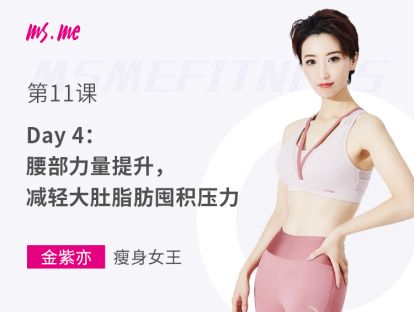 第11课 - Day 4：腰部力量提升，减轻大肚脂肪囤积压力