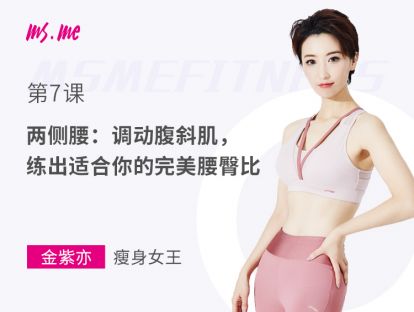 第7课 - 两侧腰：调动腹斜肌，练出适合你的完美腰臀比