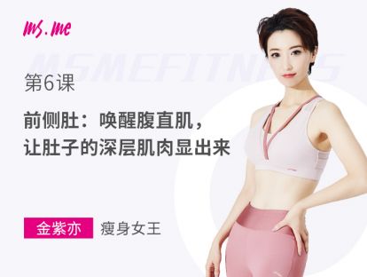 第6课 - 前侧肚：唤醒腹直肌，让肚子的深层肌肉显出来