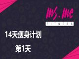 大蜜14天瘦身动作+食谱（第1天）