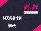大蜜14天瘦身动作+食谱（第6天）