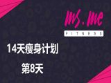 大蜜14天瘦身动作+食谱（第8天）