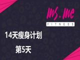 大蜜14天瘦身动作+食谱（第5天）