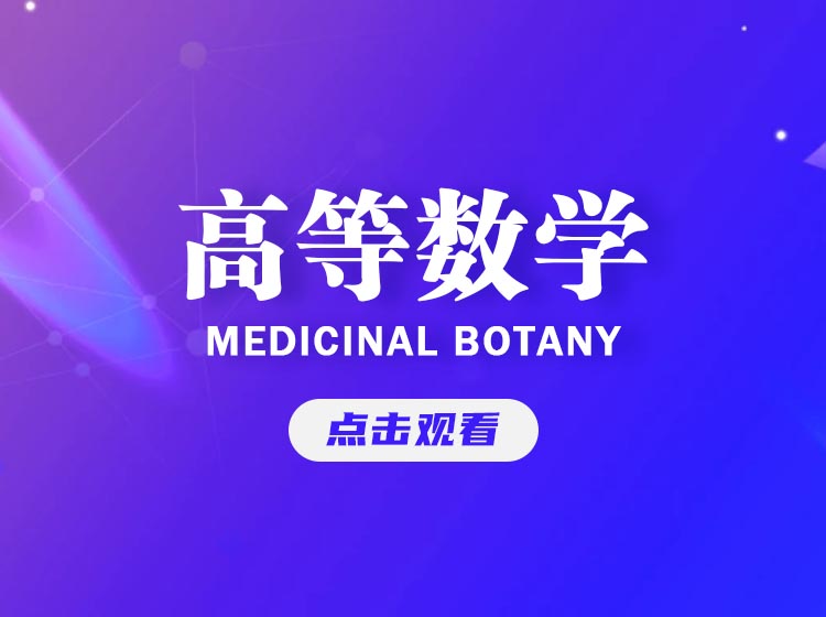 高等数学