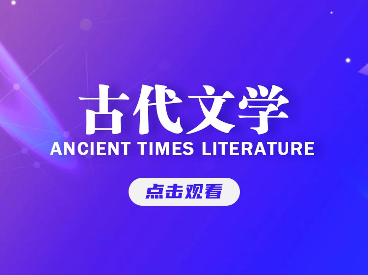 古代文学