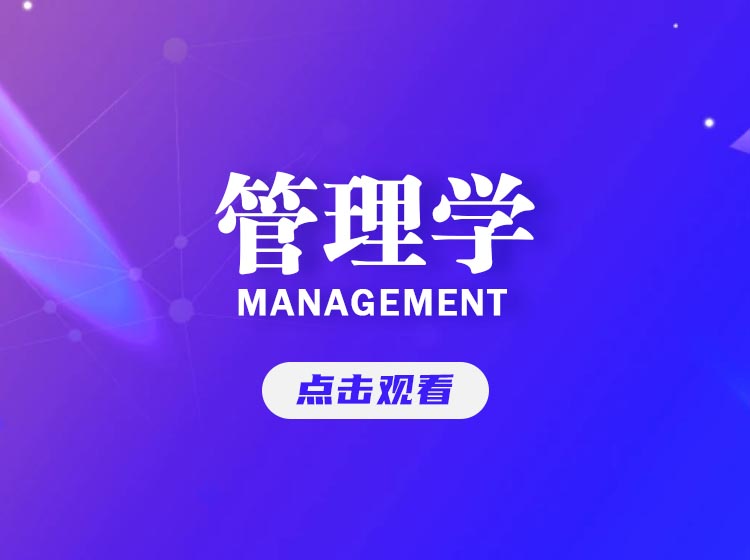 管理学