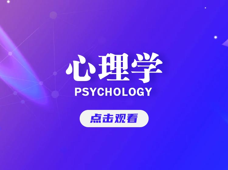 心理学