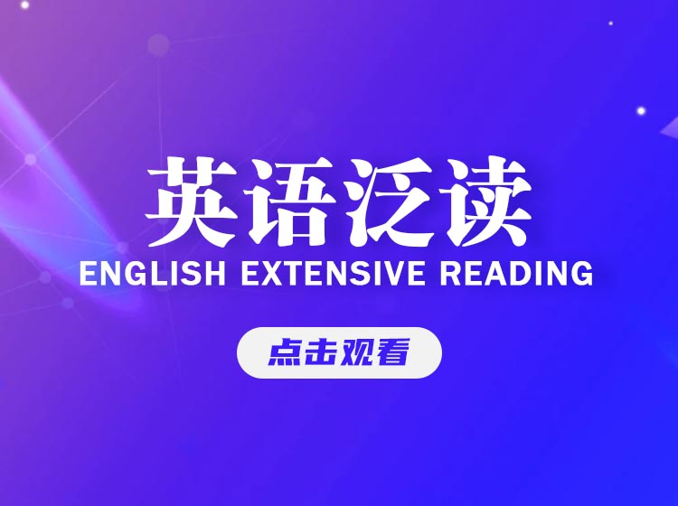英语泛读