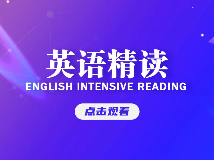 英语精读