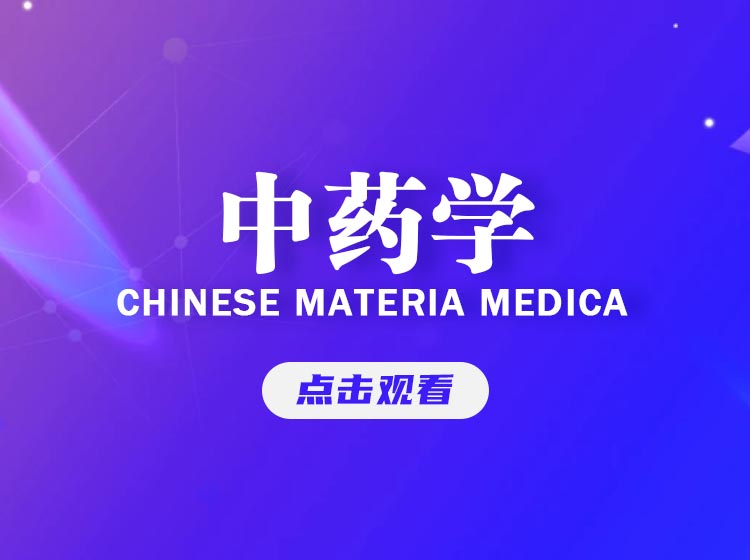 中药学