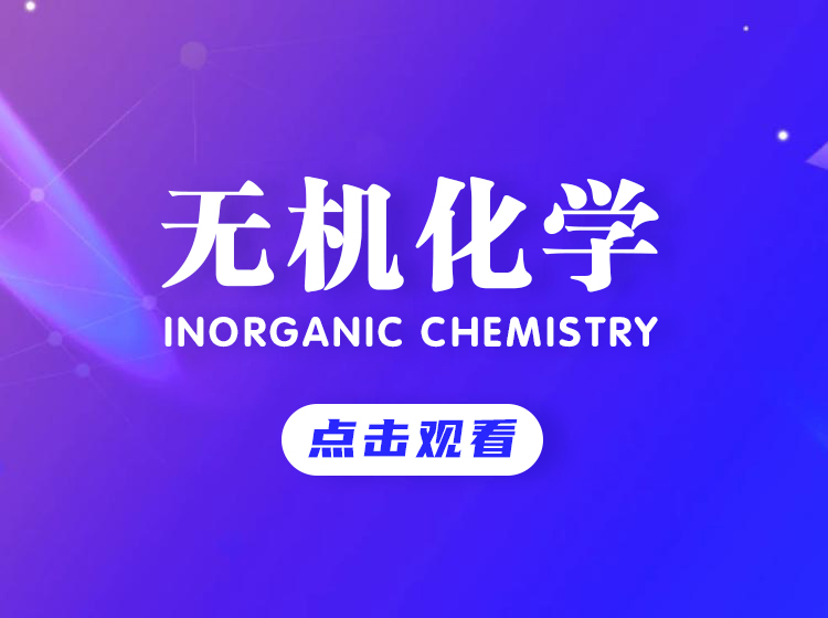 无机化学