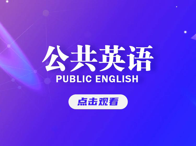 公共英语