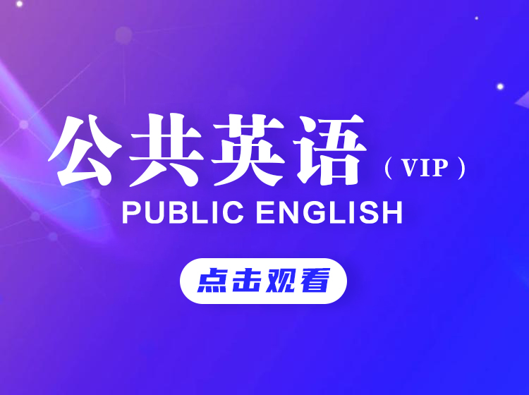 公共英语VIP