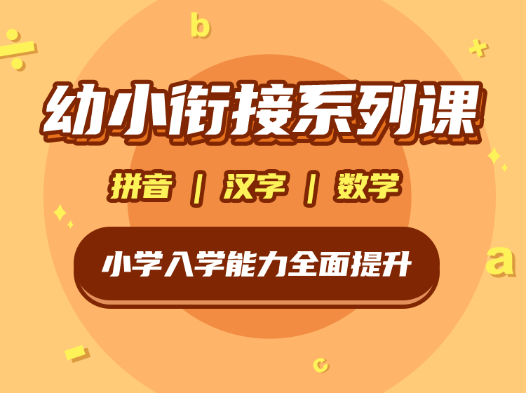 幼小衔接系列课，小学入学能力全面提升